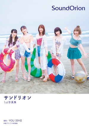サンドリオン1st写真集「SoundOrion」 cover